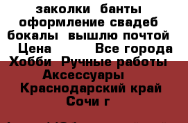 заколки, банты, оформление свадеб, бокалы. вышлю почтой. › Цена ­ 150 - Все города Хобби. Ручные работы » Аксессуары   . Краснодарский край,Сочи г.